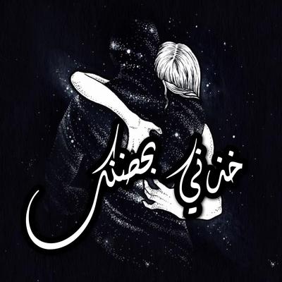 خذني بحضنك's cover