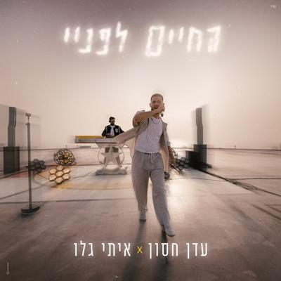 החיים לפניי's cover