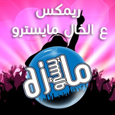 ريمكس على الخال ردح's cover