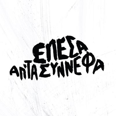 Epesa Ap' Ta Synnefa's cover