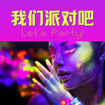 让派对开始吧 By 流行轻音乐, 电子Party's cover