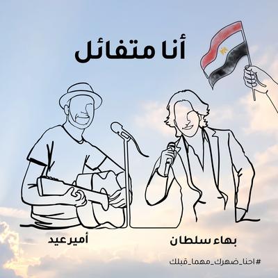 أنا متفائل's cover