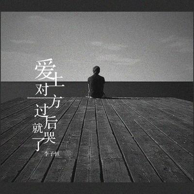 李子恒's cover