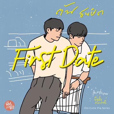 First Date (Original Soundtrack From "นิ่งเฮียก็หาว่าซื่อ" cutie pie series) By ต้น ธนษิต's cover