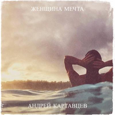 Женщина мечта By Андрей Картавцев's cover