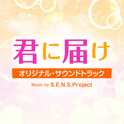 KIMI NI TODOKE Original Soundtrack's cover