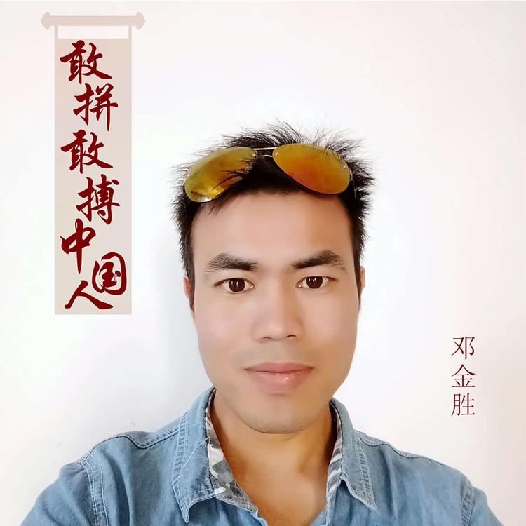 邓金胜's avatar image