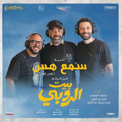 Sama3 Hoss (feat. Karim Abdelaziz & Karim Mahmoud Abdelaziz)'s cover