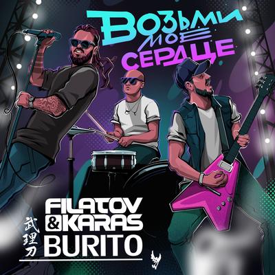 Vozmi moe serdtse By Burito, Filatov & Karas's cover