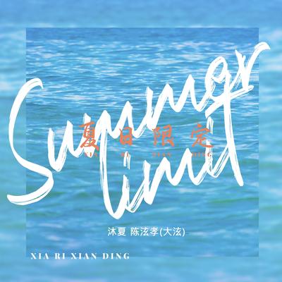 夏日限定's cover