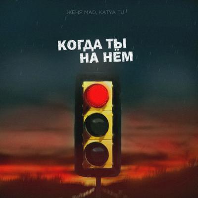 Kogda ty na njom By Женя Mad, Katya Tu's cover