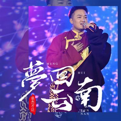 梦回云南's cover