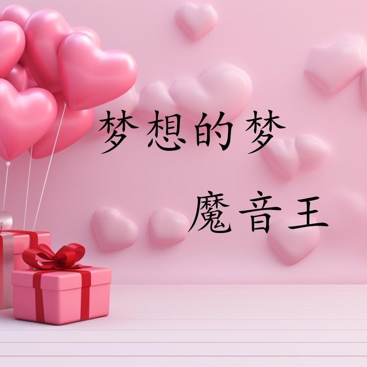 魔音王's avatar image