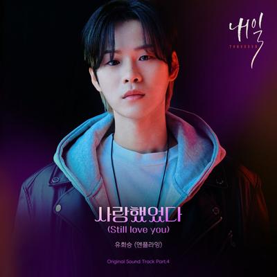 내일 (Original Television Soundtrack) Pt.4's cover