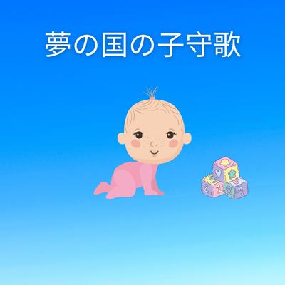 小さな赤ちゃんを眠る (Nursery Rhymes To Help Baby Sleep)'s cover