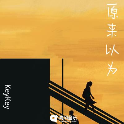 原来以为's cover