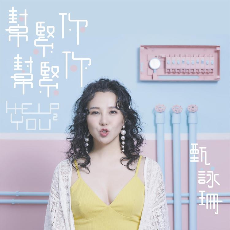 甄咏珊's avatar image