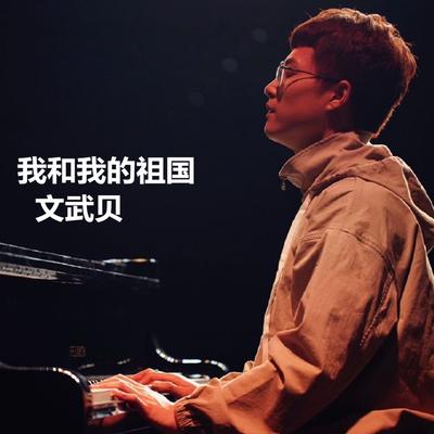 追光者 (钢琴版) By 文武贝's cover