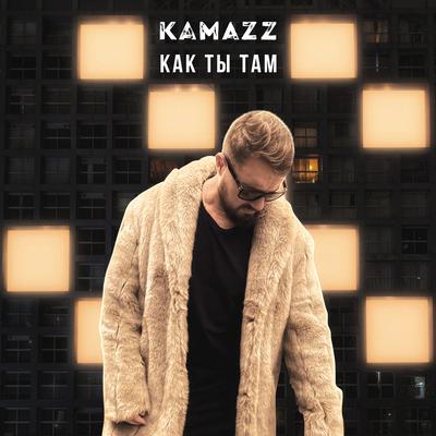 Как ты там's cover