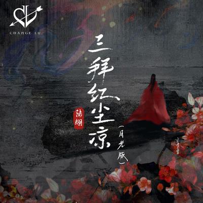 三拜紅塵涼 (月光版)'s cover