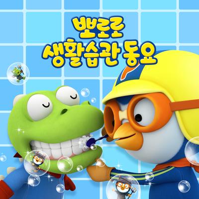 Learn Good Habits with Pororo (Korean Ver.)'s cover