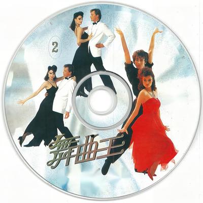 舞曲王（2）'s cover