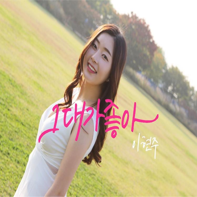 Lee Hyun Joo's avatar image