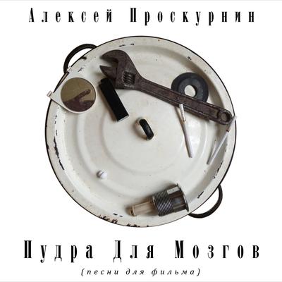 Алексей Проскурнин's cover