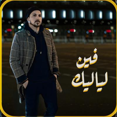 فين لياليك - youseef bosnali -يوسف بوسنلي's cover