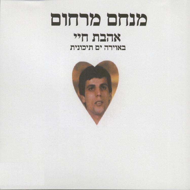 מנחם מרחום's avatar image