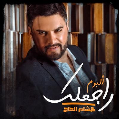 لما شفنا's cover