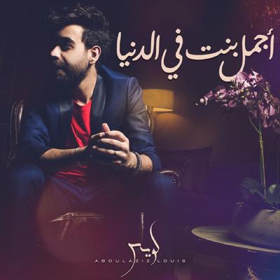 اجمل بنت في الدنيا's cover