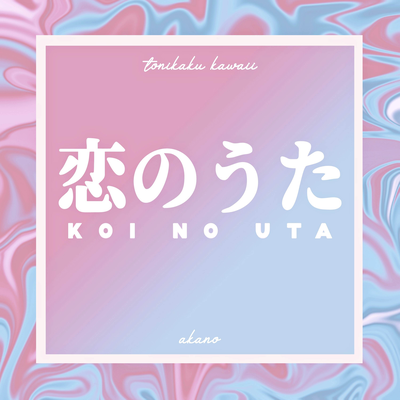 Koi no Uta (From "TONIKAWA: Tonikaku Kawaii")'s cover