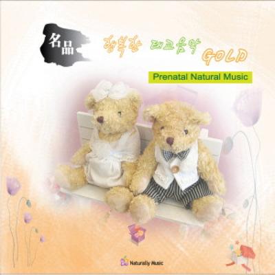 명품 행복한 태교음악 Gold's cover