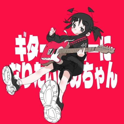 ギターヒーローになりたいいめちゃん's cover