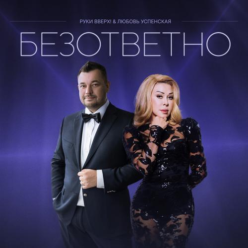 Безответно Official TikTok Music | Album By Руки Вверх-Любовь.