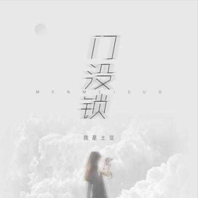 门没锁's cover