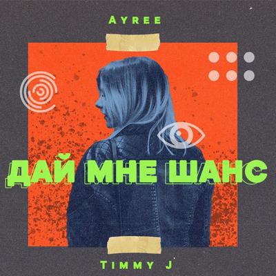 Дай мне шанс By Ayree, Timmy J's cover