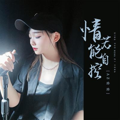 情若能自控 (DJ彭锐版伴奏)'s cover