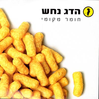 שירת הסטיקר By Hadag Nahash's cover