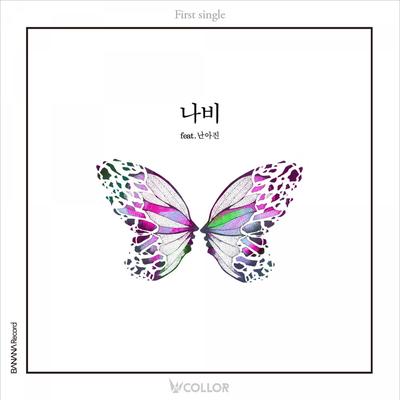 1st Single - 나비 By COLLOR, 난아진's cover