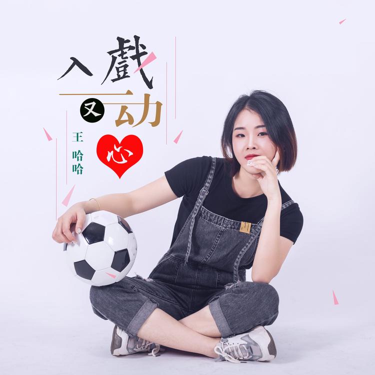 王哈哈's avatar image