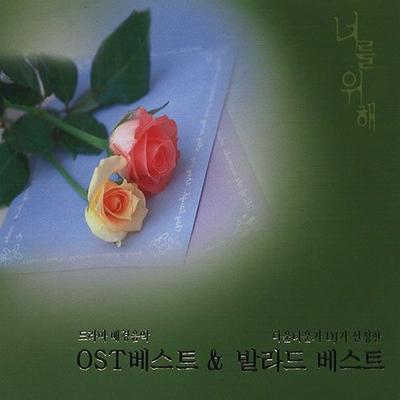 너를 위해 1 - OST 베스트 & 발라드 베스트's cover