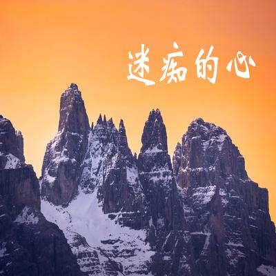 长亭惜别's cover