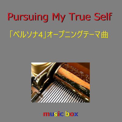 Pursuing My True Self「ペルソナ4」オープニングテーマ（オルゴール）'s cover