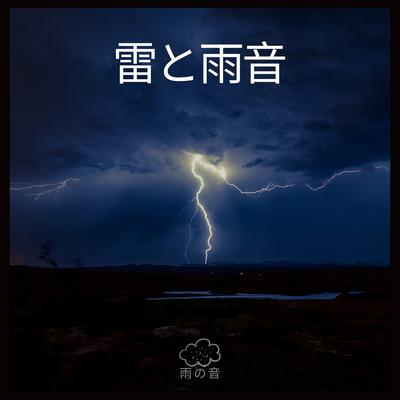 雷と雨音、パート48 By 雨の音's cover