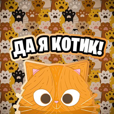 Милый Котик's cover