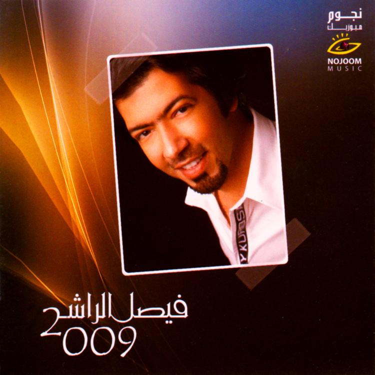 فيصل الراشد's avatar image