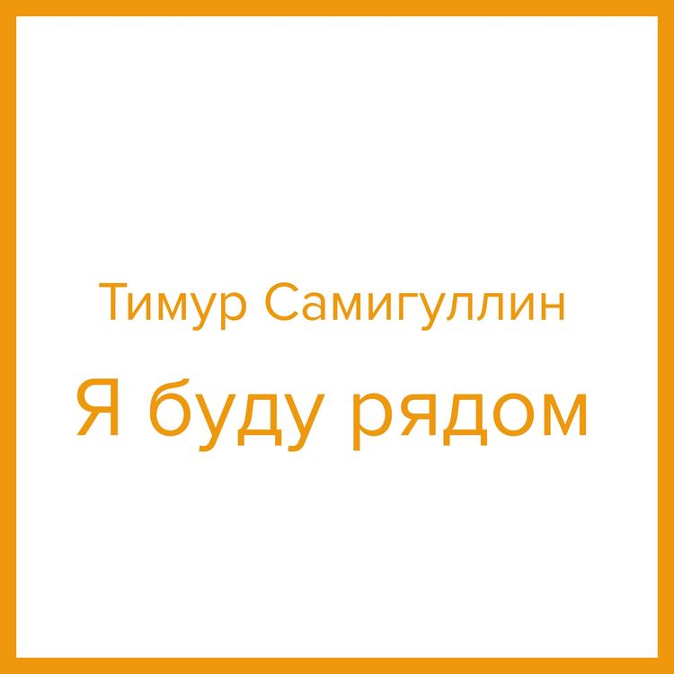 Тимур Самигуллин's avatar image