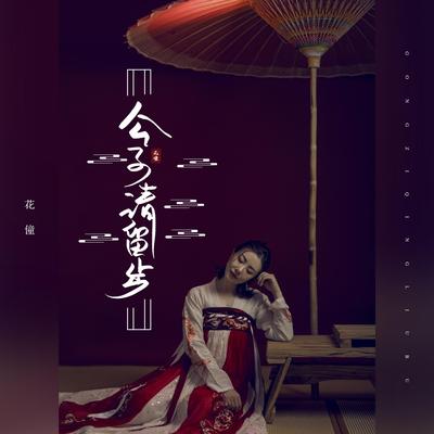 公子请留步 (DJ默涵版)'s cover